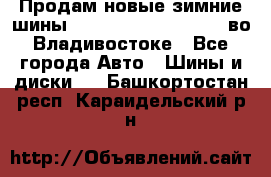 Продам новые зимние шины 7.00R16LT Goform W696 во Владивостоке - Все города Авто » Шины и диски   . Башкортостан респ.,Караидельский р-н